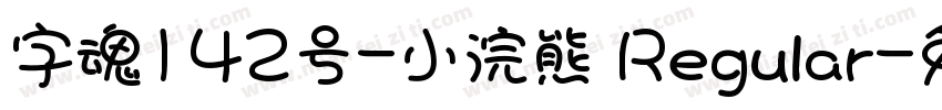 字魂142号-小浣熊 Regular字体转换